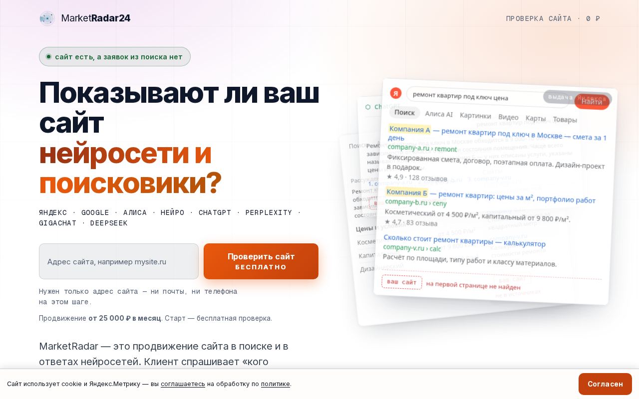 Снимок сайта MarketRadar — продвижение в нейросетях